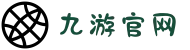九游（jiuyou）官网-九游游戏平台